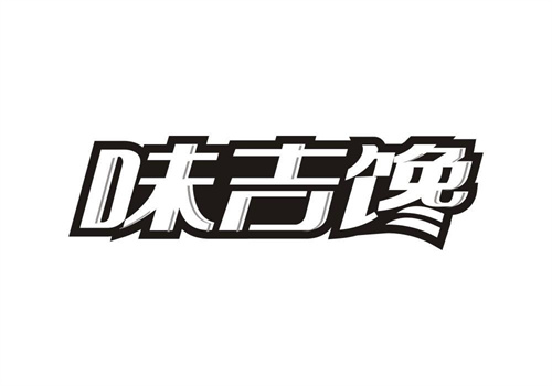 味吉饞