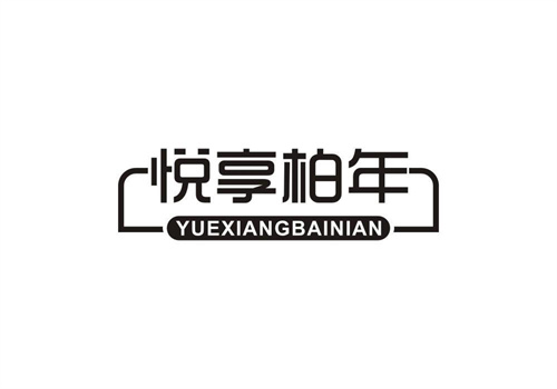 悅享柏年
