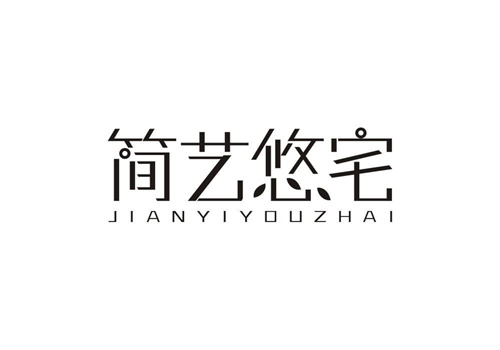 簡藝悠宅