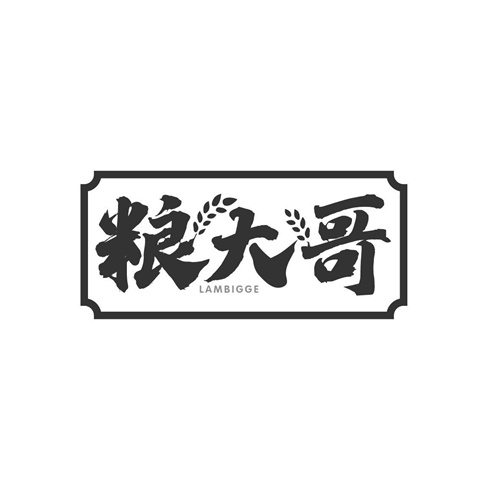 糧大哥