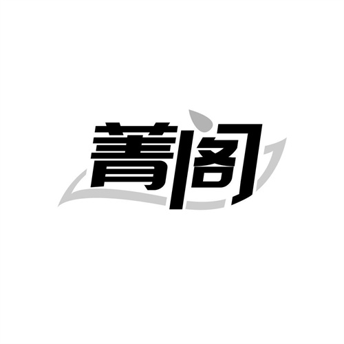 菁閣