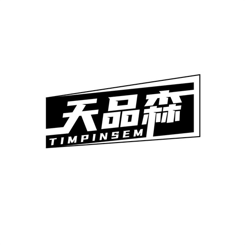 天品森