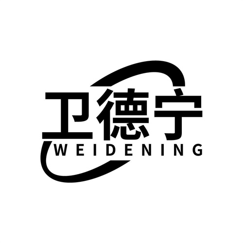 衛德寧