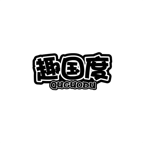 趣國度