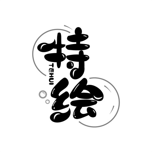 特繪