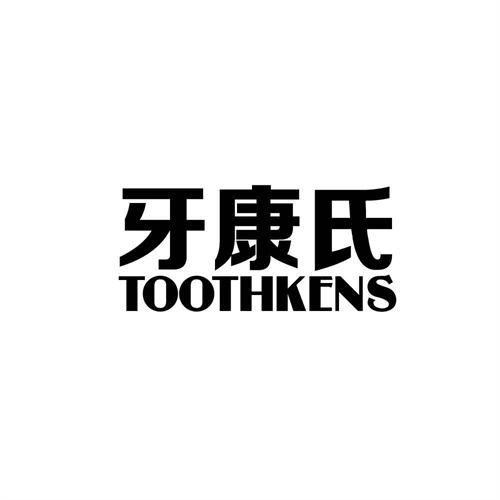 牙康氏