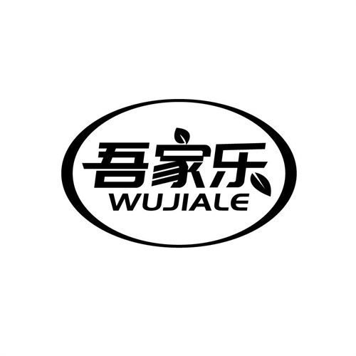 吾家樂(lè)