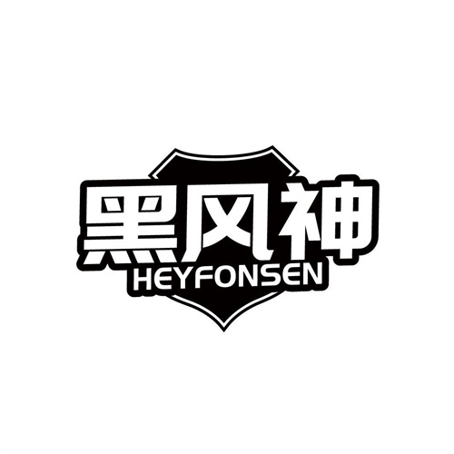 黑風神