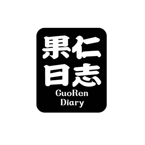 果仁日志