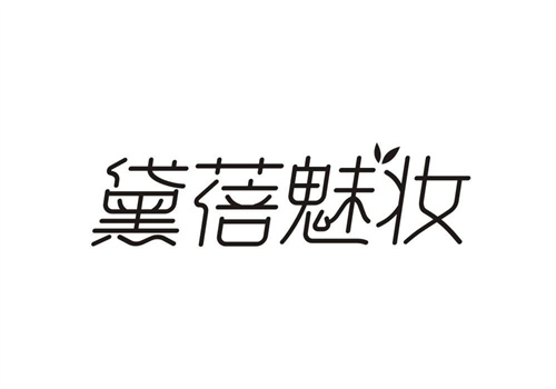 黛蓓魅妝