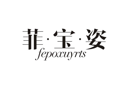 菲寶姿