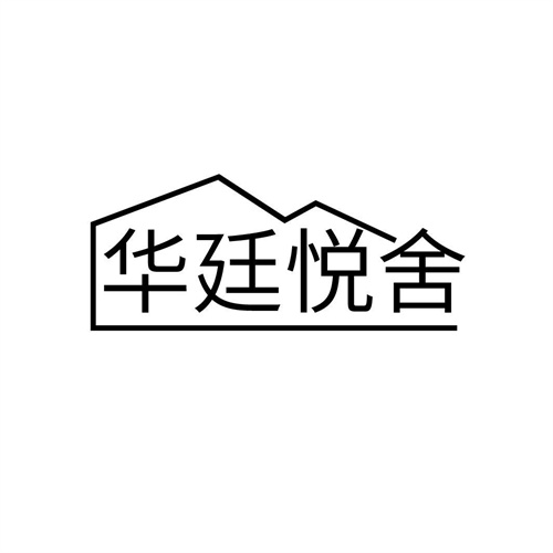 華廷悅舍