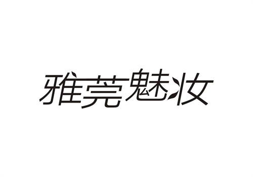 雅莞魅妝