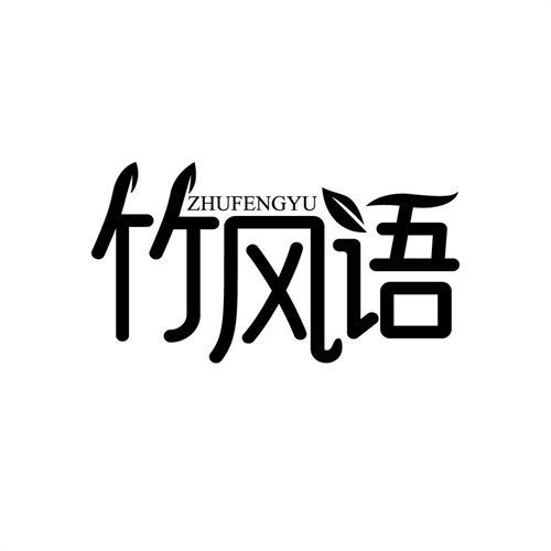 竹風語