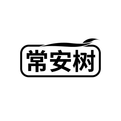 常安樹