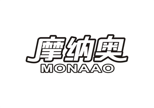 摩納奧