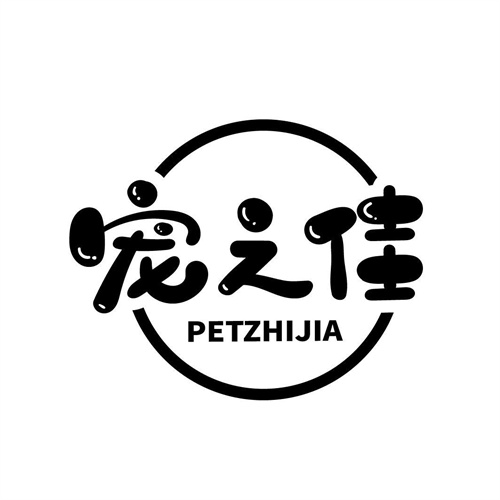 寵之佳