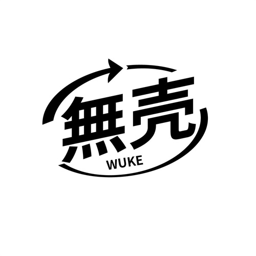 無殼