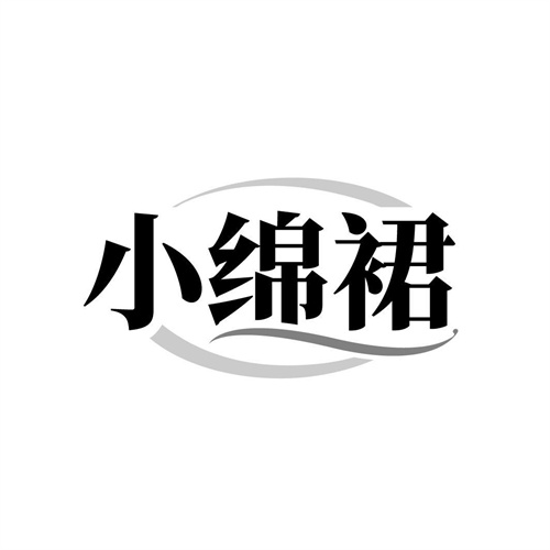 小綿裙