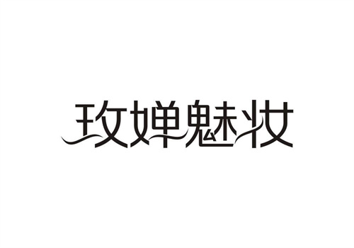 玫嬋魅妝