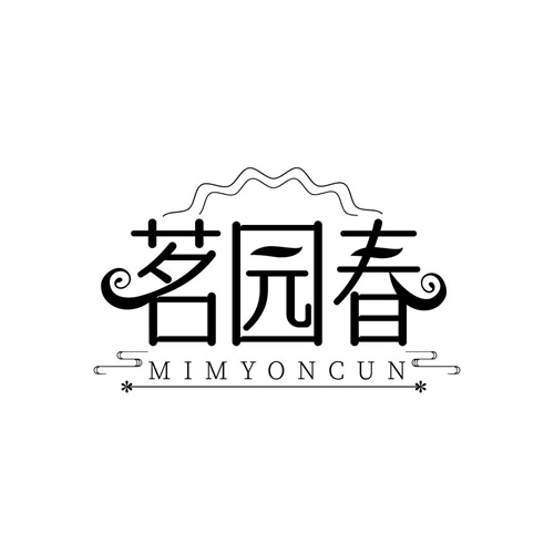 茗園春