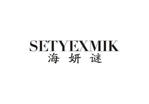 海妍謎