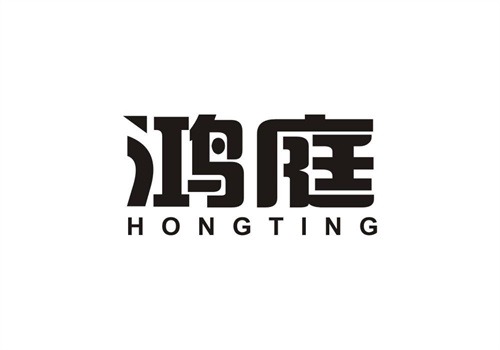鴻庭