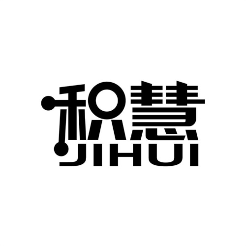 積慧