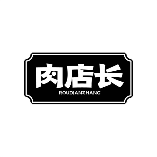 肉店長