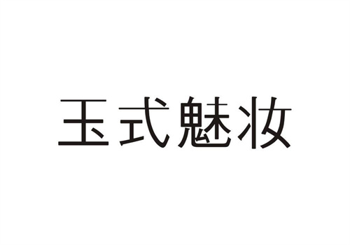 玉式魅妝