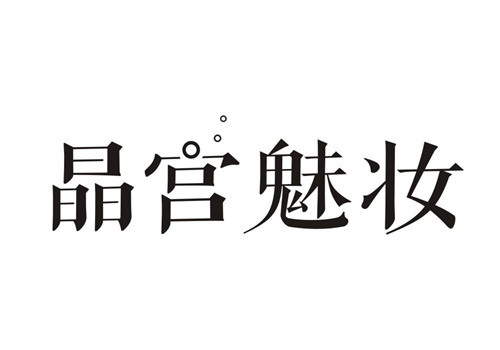 晶宮魅妝