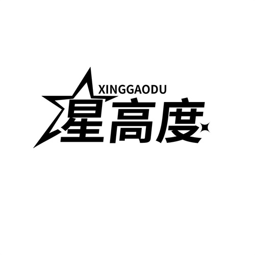 星高度