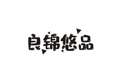 良錦悠品