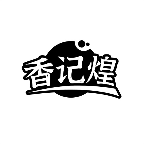 香記煌