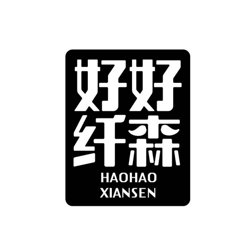 好好纖森