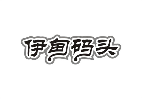 伊甸碼頭