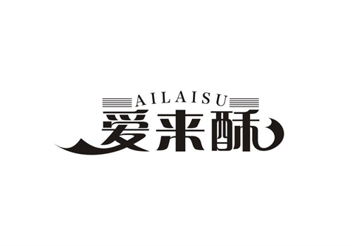 愛來酥