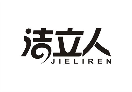 潔立人