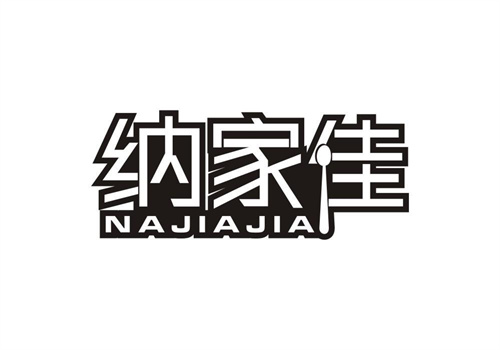 納家佳