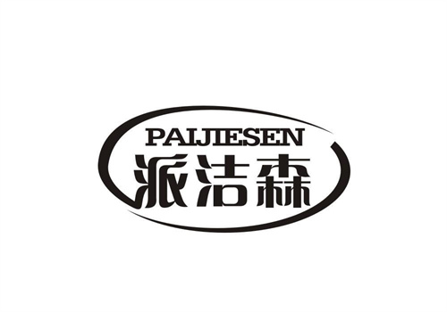 派潔森