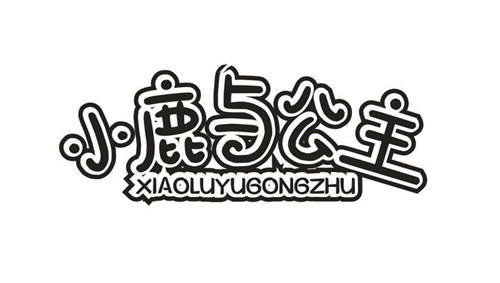 小鹿與公主