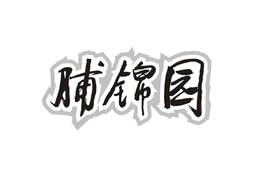 脯錦園
