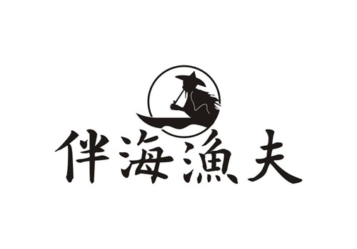 伴海漁夫