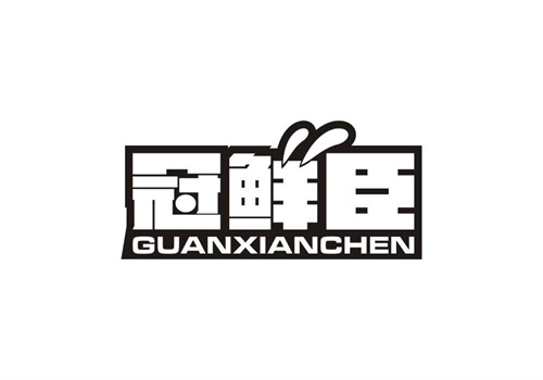 冠鮮臣