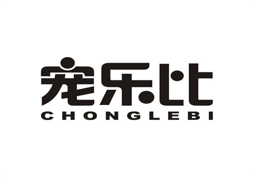 寵樂比