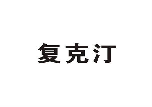 復克汀