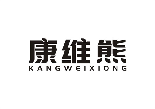 康維熊