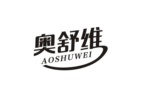 奧舒維