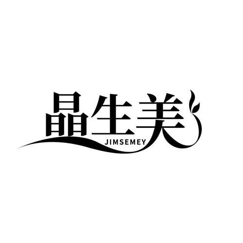 晶生美
