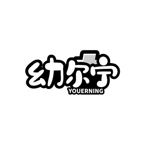 幼爾寧